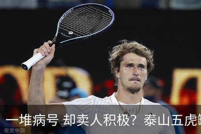 一堆病号 却卖人积极？泰山五虎缺阵！宿茂臻：我和韩导在研究防守统一