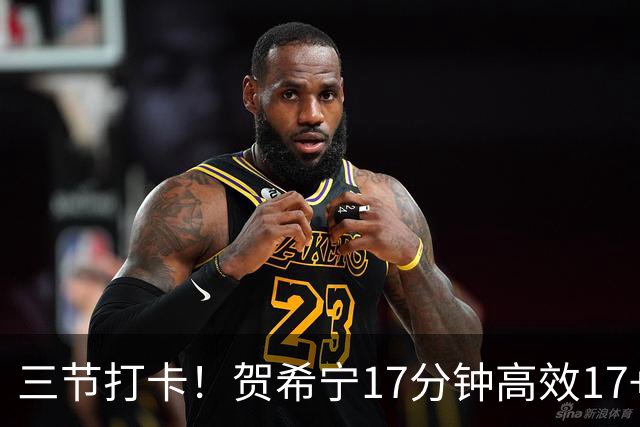 三节打卡！贺希宁17分钟高效17+4三分 成男篮锋线首选球员