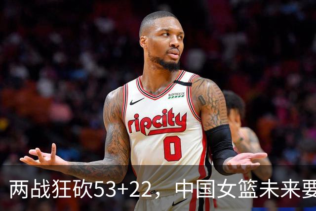 两战狂砍53+22，中国女篮未来要如何更好的使用张子宇？
