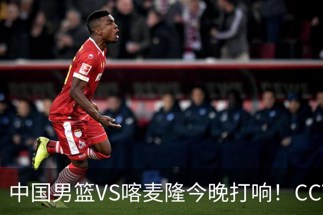 中国男篮VS喀麦隆今晚打响！CCTV无直播，杨瀚森缺阵