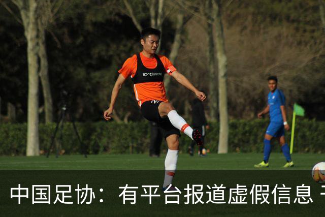 中国足协：有平台报道虚假信息 干扰女足备战亚运