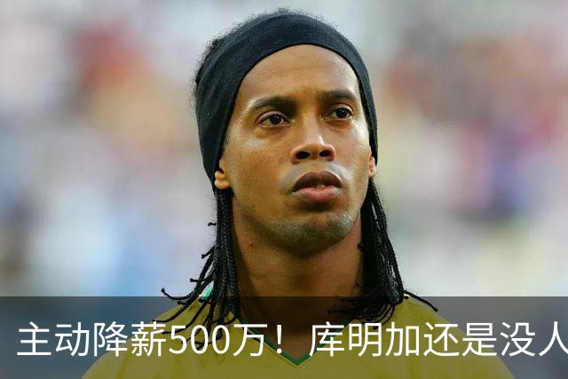 主动降薪500万！库明加还是没人要，湖人队不给合同