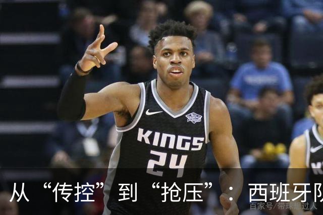 从“传控”到“抢压”：西班牙队用体系传承再登世界之巅
