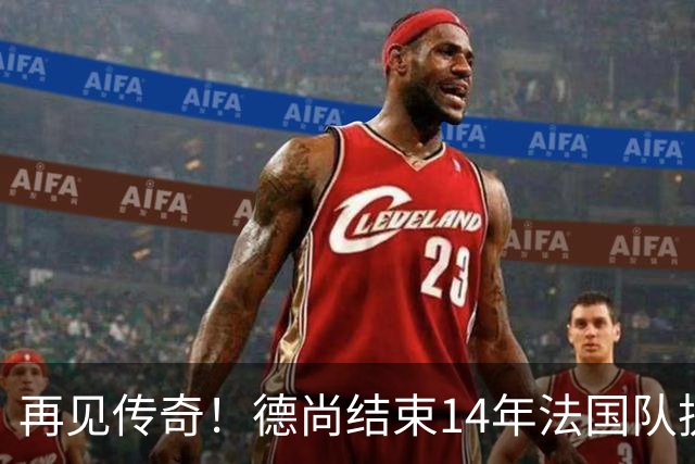 再见传奇！德尚结束14年法国队执教生涯：大赛2冠2亚