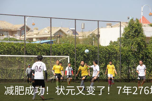 减肥成功！状元又变了！7年276场！还有机会吗？