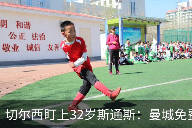 切尔西盯上32岁斯通斯：曼城免费放人，1个月前内部还在坚决辟谣