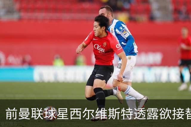 前曼联球星西尔维斯特透露欲接替卡里克：我已拿到教练资格