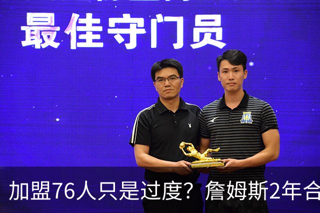 加盟76人只是过度？詹姆斯2年合同另有玄机，恩比德恐成关键因素