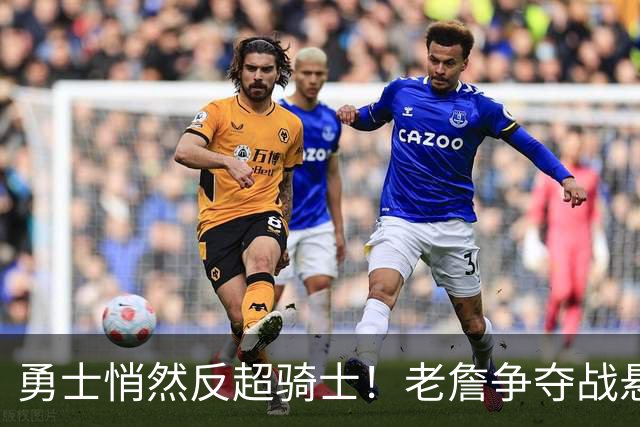 勇士悄然反超骑士！老詹争夺战悬而未决，NBA总裁把话挑明
