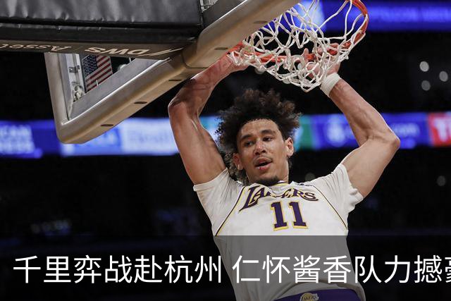 千里弈战赴杭州 仁怀酱香队力撼豪门抢下一分