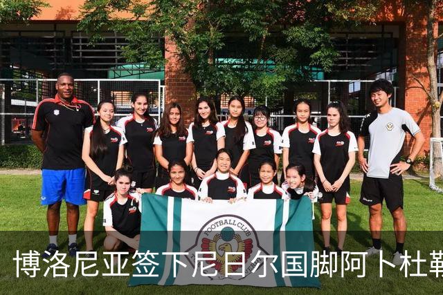 博洛尼亚签下尼日尔国脚阿卜杜勒·邦卡诺，转会费350万欧元