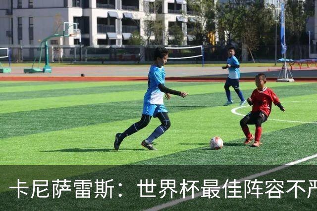 卡尼萨雷斯：世界杯最佳阵容不严肃，沃齐尼亚入选因球迷喜欢