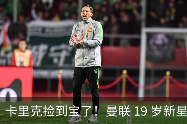 卡里克捡到宝了！曼联 19 岁新星一战封神，球迷集体喊话首发