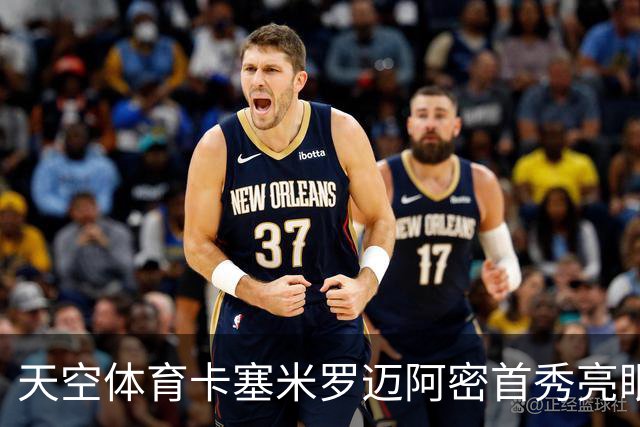 天空体育卡塞米罗迈阿密首秀亮眼，中场铁闸征服美职联
