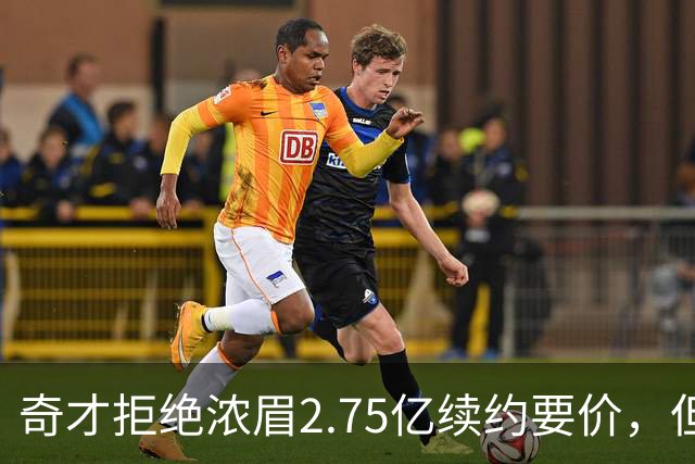奇才拒绝浓眉2.75亿续约要价，但交易勇士得搭上多首轮