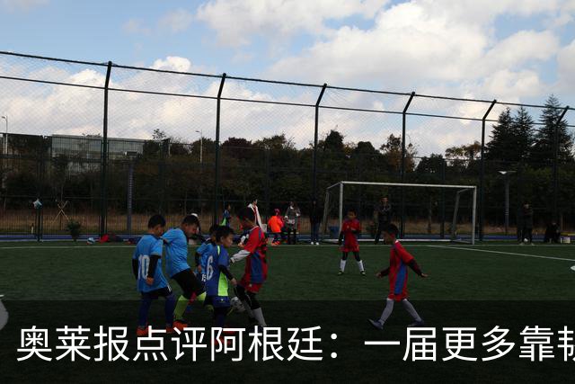 奥莱报点评阿根廷：一届更多靠韧劲和态度、而非足球本身的世界杯