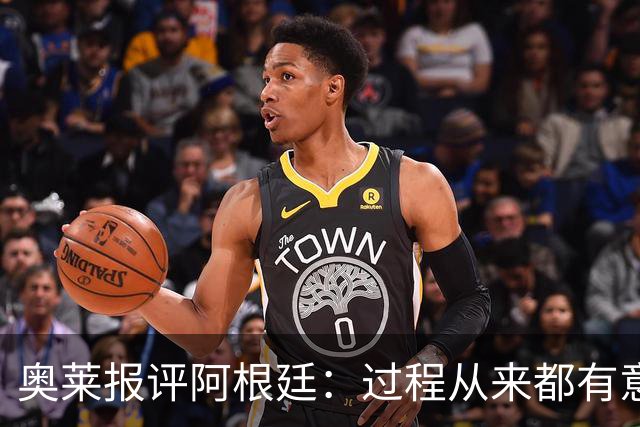 奥莱报评阿根廷：过程从来都有意义 这是所有人都会记住的第二名