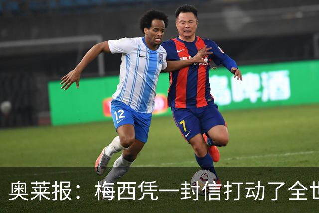 奥莱报：梅西凭一封信打动了全世界 对足球的热爱战胜了巨大悲痛