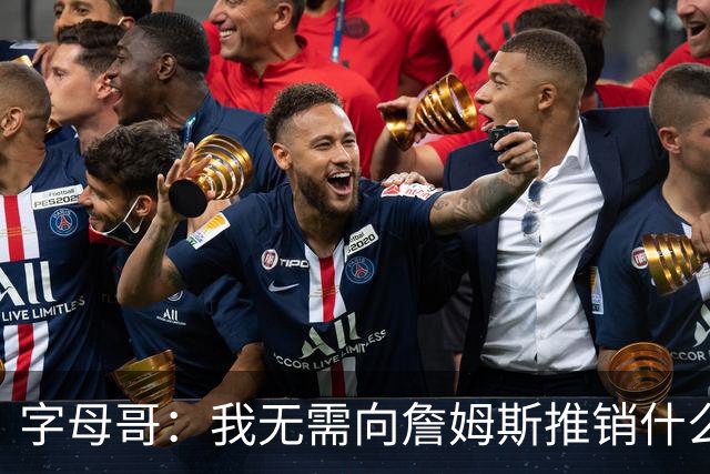 字母哥：我无需向詹姆斯推销什么