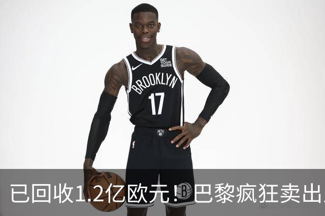 已回收1.2亿欧元！巴黎疯狂卖出主力，只为争抢19岁皇马猎物