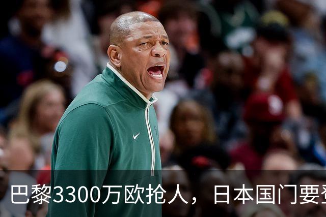 巴黎3300万欧抢人，日本国门要登陆法甲？最近足坛有个消息挺有意思