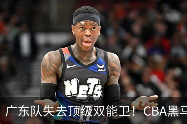 广东队失去顶级双能卫！CBA黑马意外捡漏，朱芳雨面临惨痛亏损