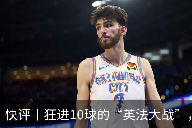 快评丨狂进10球的“英法大战”，有鸡肋感但别扯“阴谋论”
