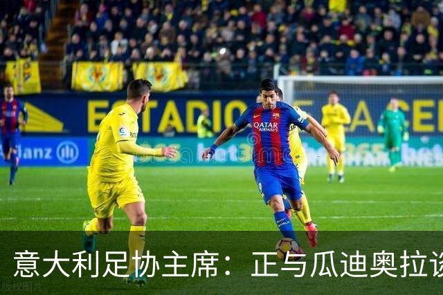 意大利足协主席：正与瓜迪奥拉谈判，愿破薪资上限或成60年来首位外教