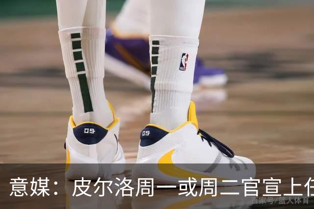 意媒：皮尔洛周一或周二官宣上任意大利主帅，签4年，年薪150万欧