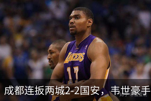 成都连扳两城2-2国安，韦世豪手抛球助攻索罗金绝平，张玉宁双响，费利佩神仙球