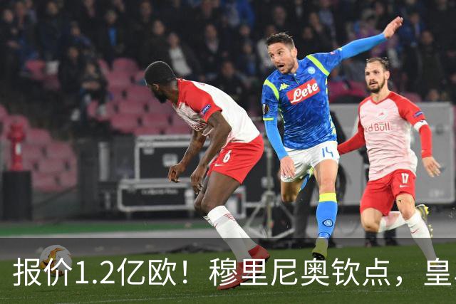 报价1.2亿欧！穆里尼奥钦点，皇马已经与迪奥曼德谈妥五年合同！