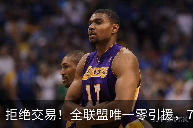 拒绝交易！全联盟唯一零引援，7首轮签当传家宝，36岁库里还在陪老板做白日梦
