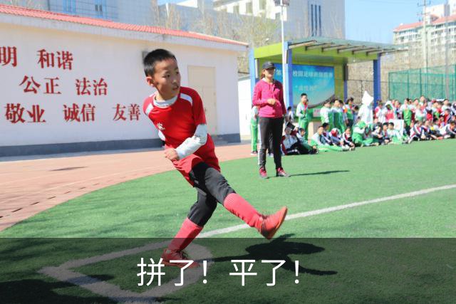 拼了！平了！