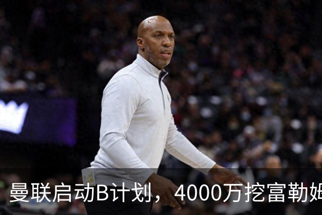 曼联启动B计划，4000万挖富勒姆铁腰，卡里克钦点挪威高塔加盟