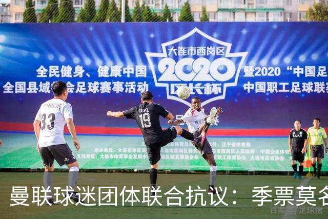 曼联球迷团体联合抗议：季票莫名被停，只给三天上诉，球迷沦为“嫌疑人”