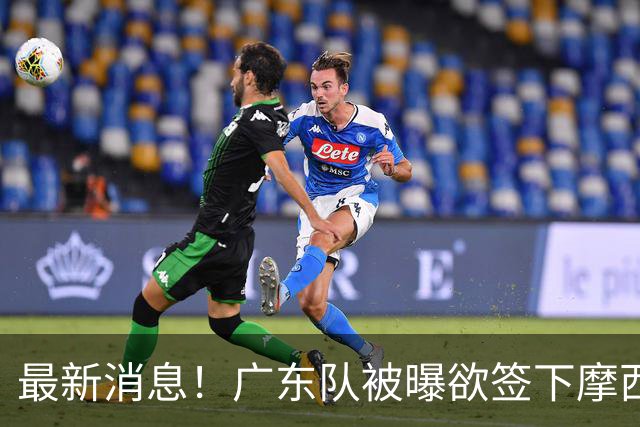 最新消息！广东队被曝欲签下摩西布朗，CBA多队出手抢人？