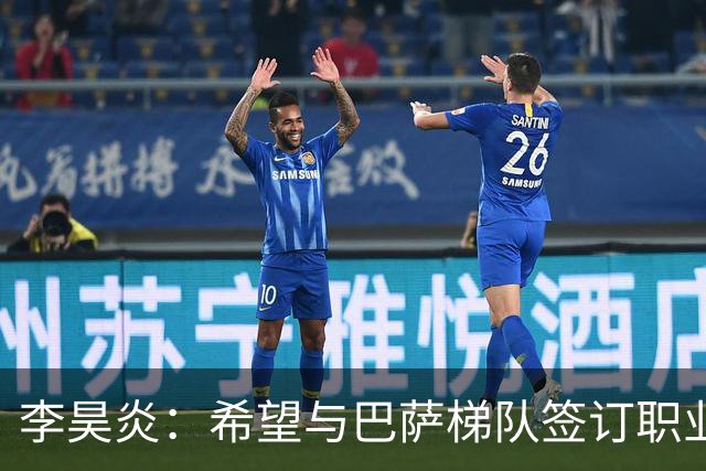 李昊炎：希望与巴萨梯队签订职业合同，期待未来进入到国家队
