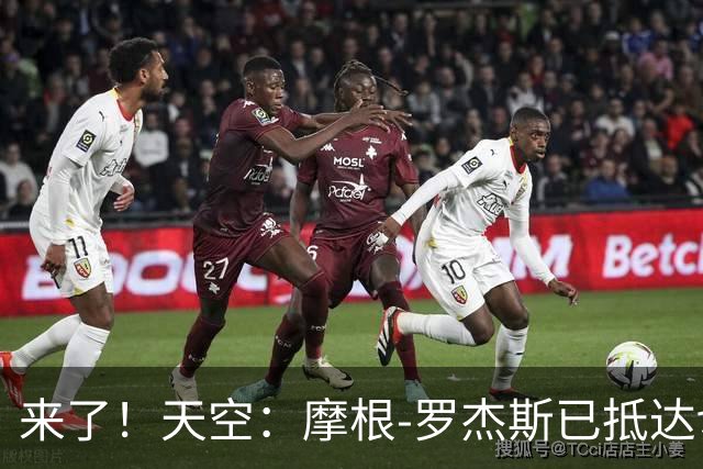 来了！天空：摩根-罗杰斯已抵达切尔西接受体检，即将完成转会