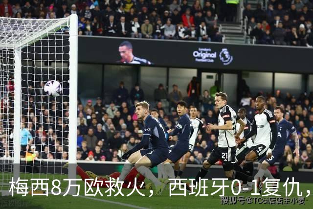 梅西8万欧救火，西班牙0-1复仇，这剧情比剧本还离谱