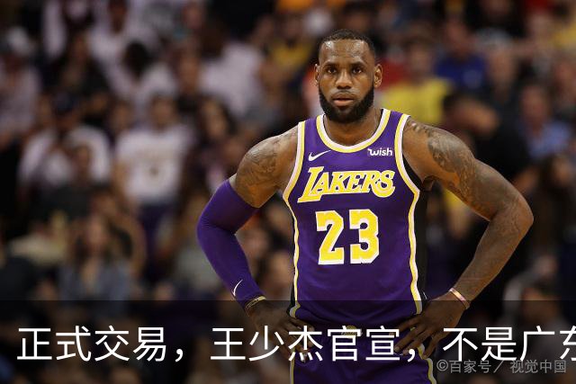 正式交易，王少杰官宣，不是广东，新东家曝光，C类合同，徐杰失望