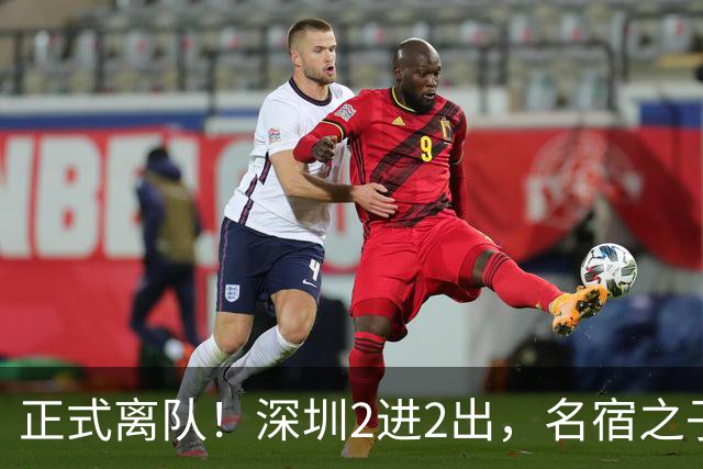 正式离队！深圳2进2出，名宿之子加盟，保留2位核心外援，换帅引发争议大