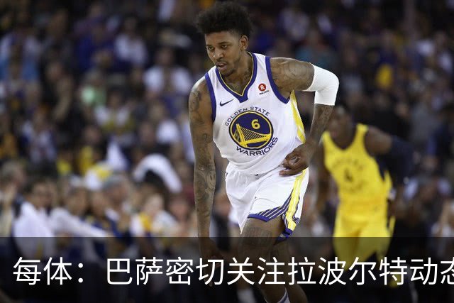 每体：巴萨密切关注拉波尔特动态，球员解约金低于1500万欧