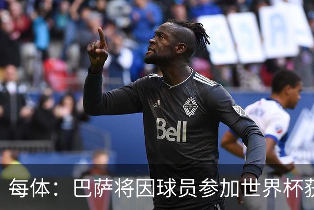 每体：巴萨将因球员参加世界杯获得将近300万欧元的FIFA补偿金