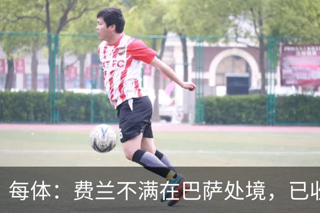 每体：费兰不满在巴萨处境，已收到至少两份报价