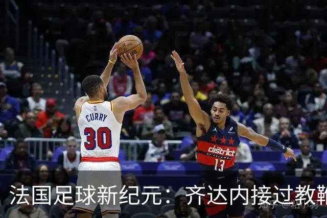 法国足球新纪元：齐达内接过教鞭，挑战极限还是另辟蹊径？