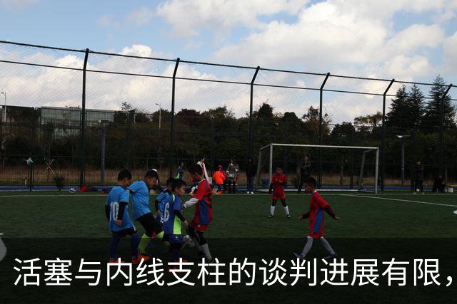 活塞与内线支柱的谈判进展有限，他会直接接受960万的资质报价吗