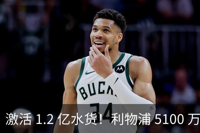 激活 1.2 亿水货！利物浦 5100 万捡漏全能神锋，数据全面碾压