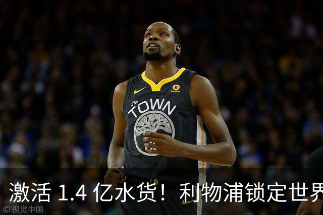 激活 1.4 亿水货！利物浦锁定世界杯天才！1.3 亿王牌拯救伊萨克