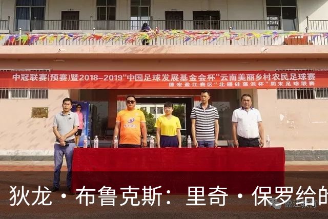 狄龙·布鲁克斯：里奇·保罗给的票，我在场边笑詹姆斯那一幕是这样来的