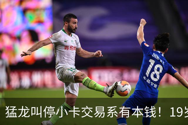 猛龙叫停小卡交易系有本钱！19岁新秀攻防俱佳：场均17分2.3断1帽